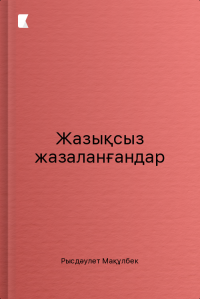 Жазықсыз жазаланғандар
